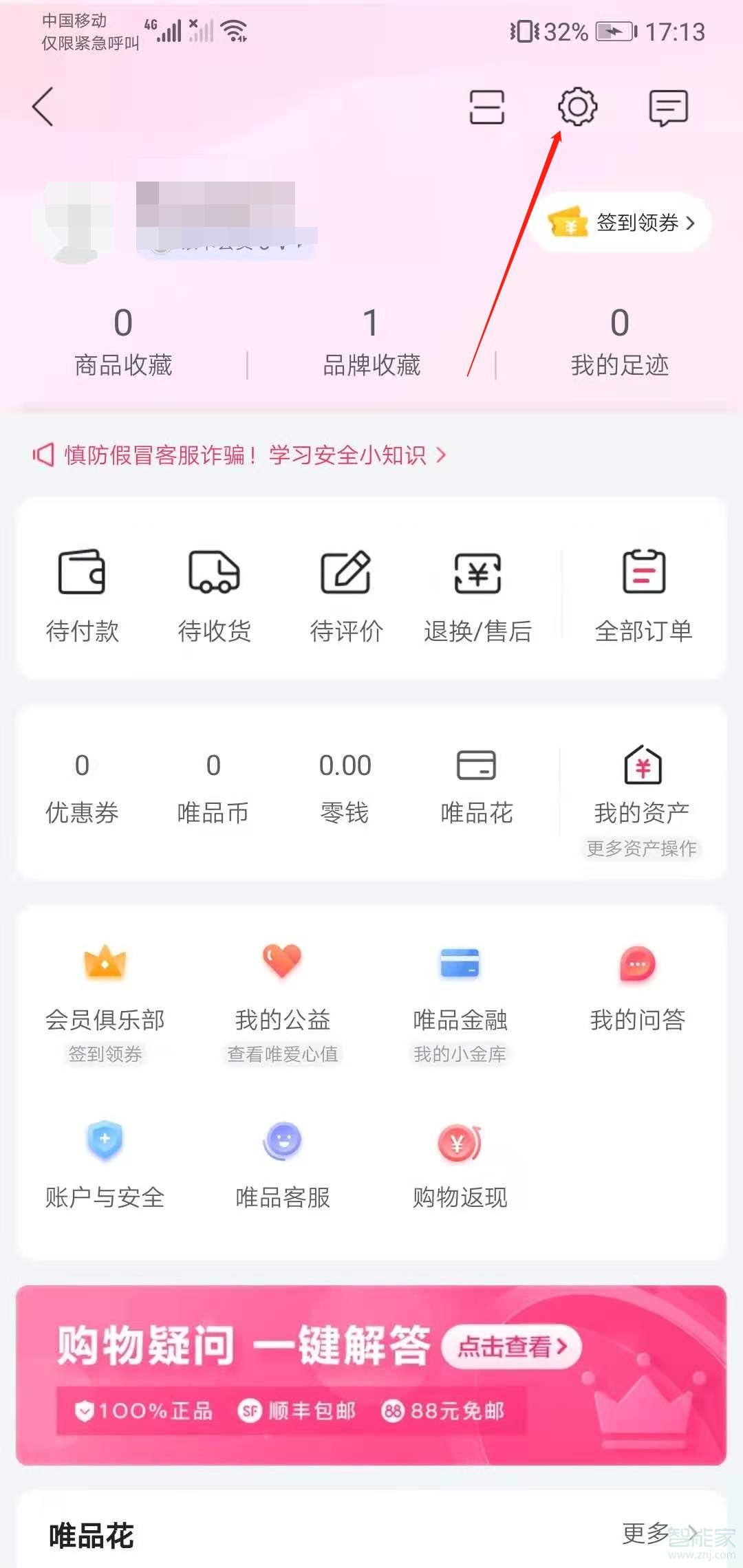 唯品會(huì)收貨地址怎么修改