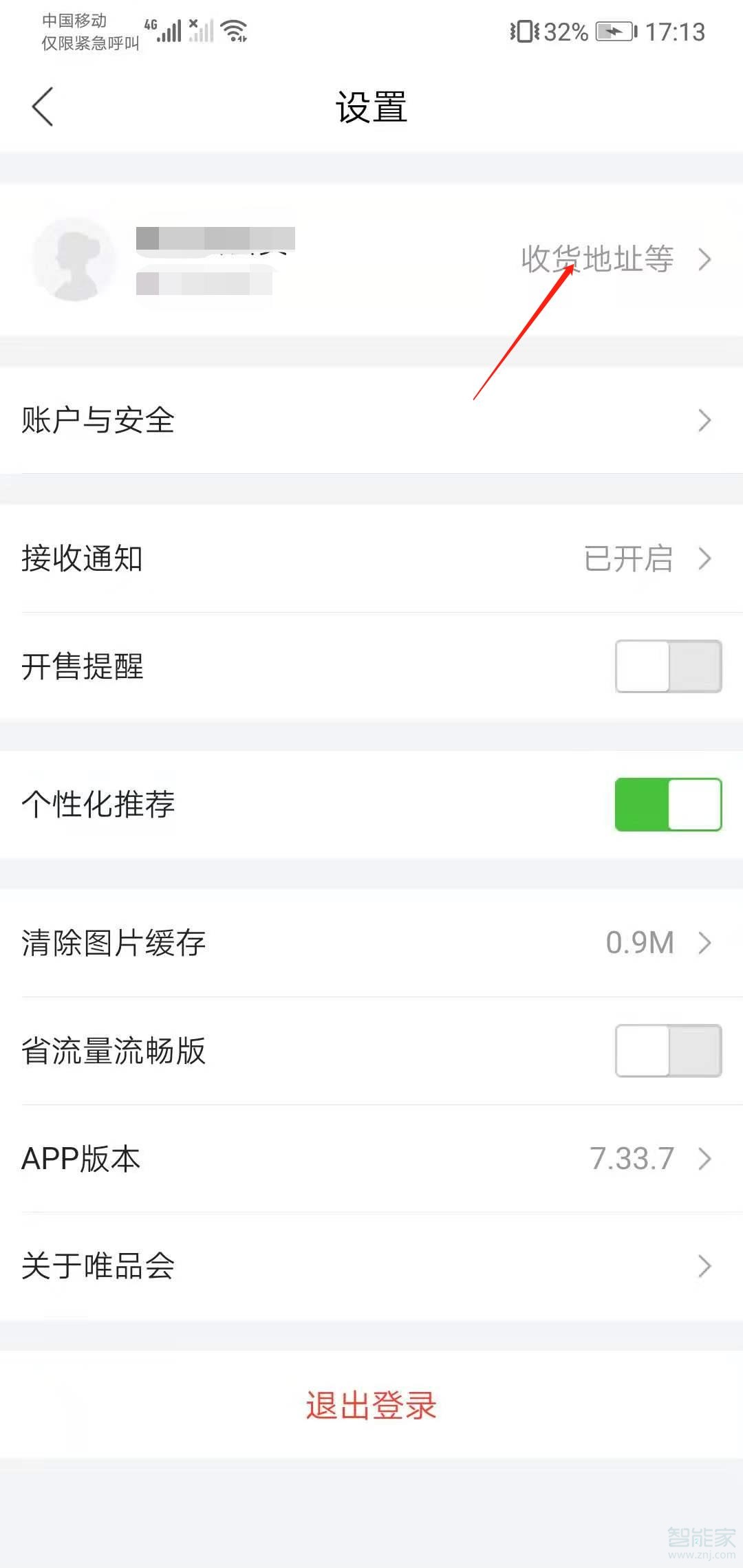 唯品會(huì)收貨地址怎么修改