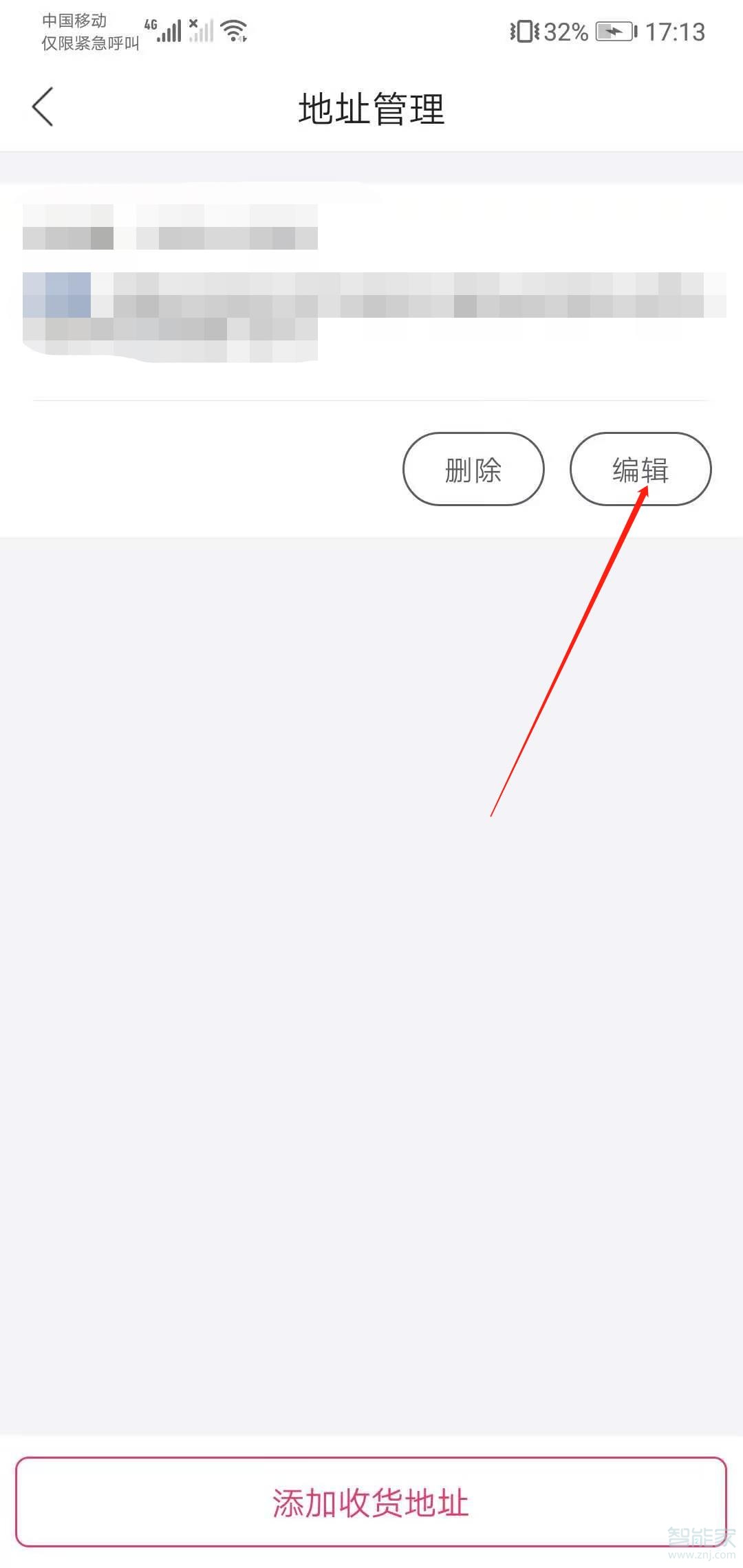 唯品會(huì)收貨地址怎么修改