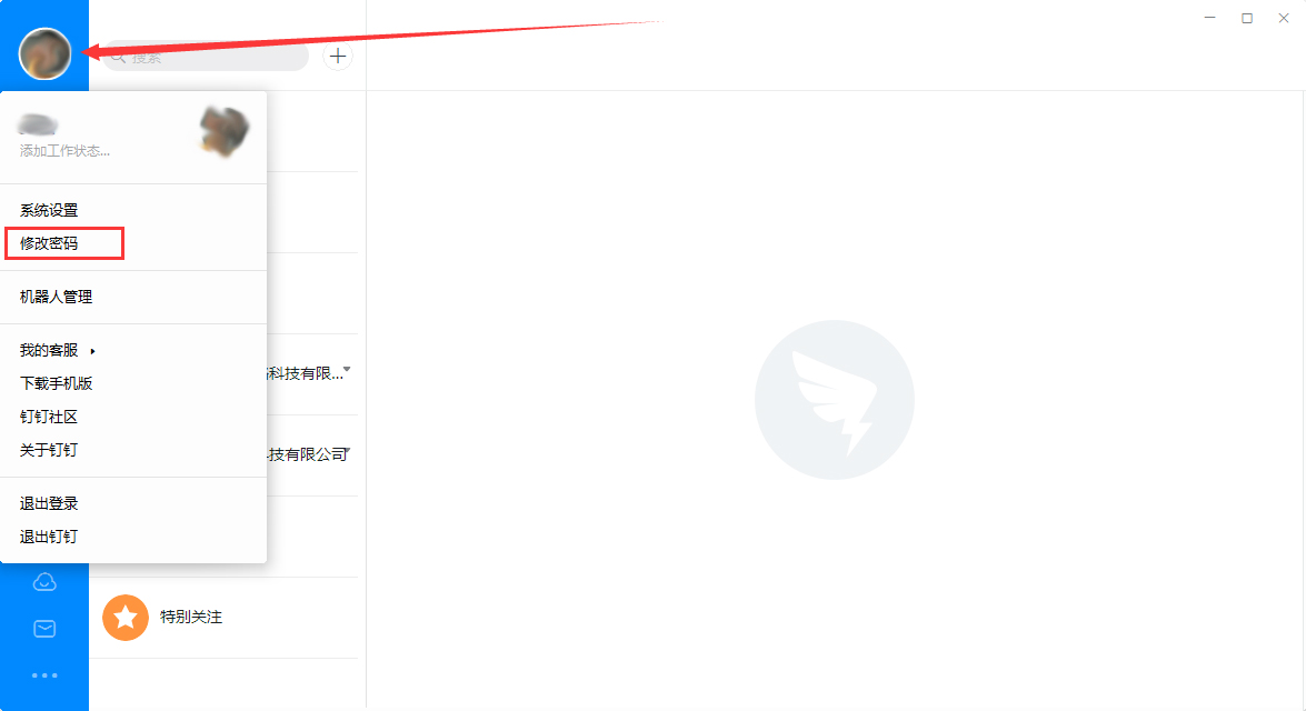 釘釘電腦版怎么修改登錄密碼？釘釘電腦版登錄密碼修改教程