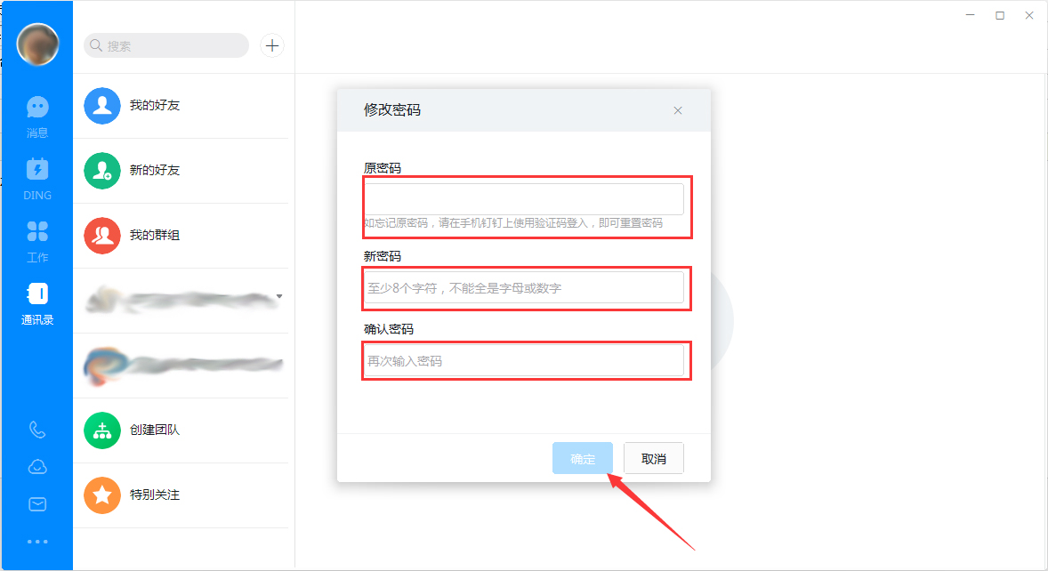 釘釘電腦版怎么修改登錄密碼？釘釘電腦版登錄密碼修改教程