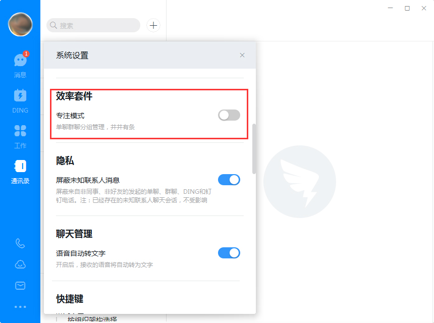 電腦版釘釘如何開啟專注模式？釘釘電腦版專注模式開啟方法