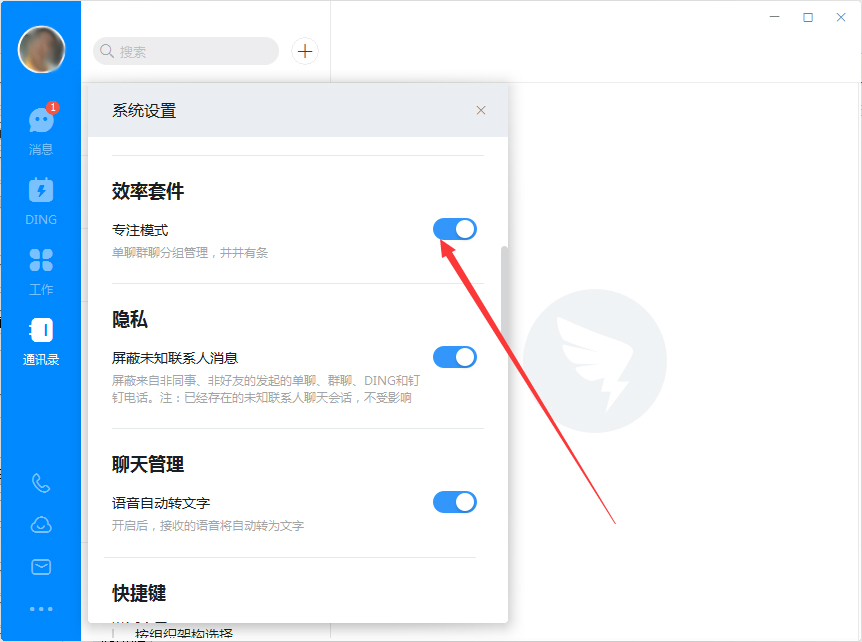 電腦版釘釘如何開啟專注模式？釘釘電腦版專注模式開啟方法