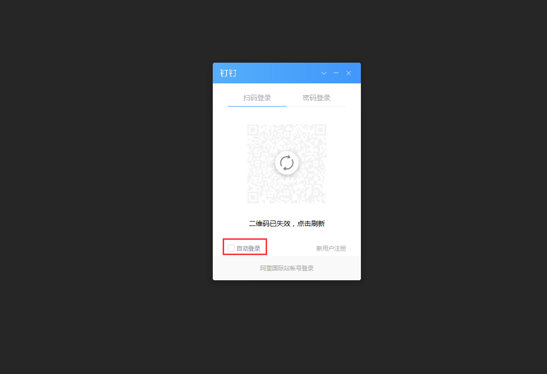 釘釘電腦版怎么自動(dòng)登錄？釘釘電腦版自動(dòng)登錄設(shè)置方法