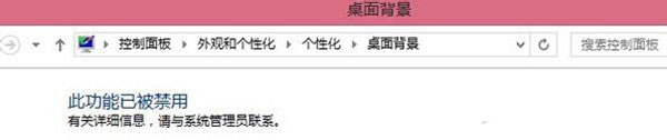 Win7電腦更改桌面壁紙出現(xiàn)“此功能已被禁用”怎么辦？