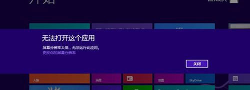 Win8提示分辨率過(guò)低怎么辦？Win8提示分辨率過(guò)低的解決方法