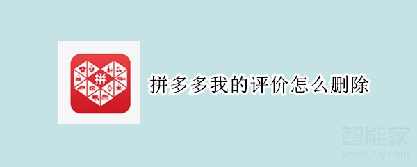 拼多多我的評(píng)價(jià)怎么刪除