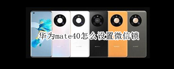 華為mate40怎么設(shè)置微信鎖