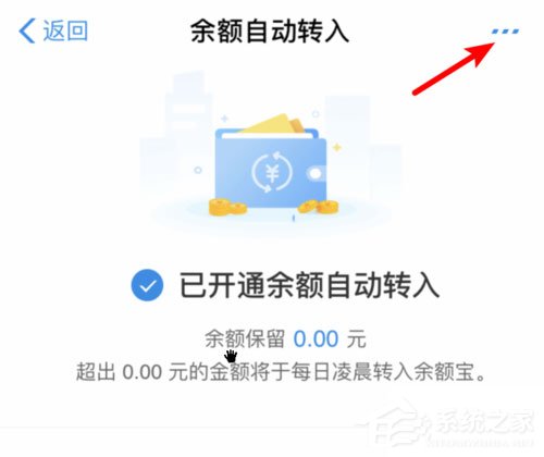 余額寶怎么關閉余額自動轉入？輕松取消自動轉入功能