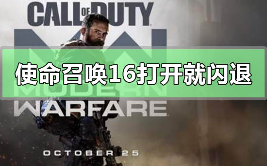 Win10電腦玩使命召喚16打開就閃退怎么辦？