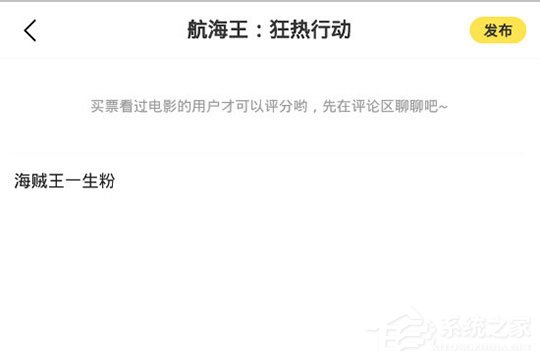 愛奇藝票務(wù)怎么寫評論？發(fā)表評論與短評方法大放送