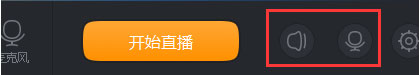 快手直播伴侶沒有聲音怎么辦？快手直播伴侶麥克風設置