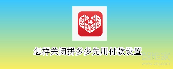 怎樣關(guān)閉拼多多先用付款設置