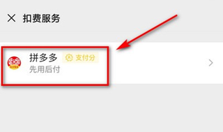 怎樣關(guān)閉拼多多先用付款設置