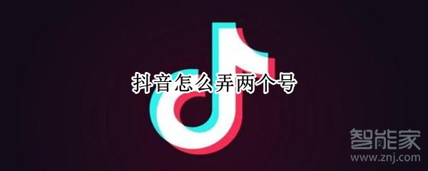 抖音怎么弄兩個(gè)號