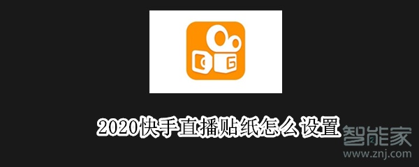 2020快手直播貼紙?jiān)趺丛O(shè)置