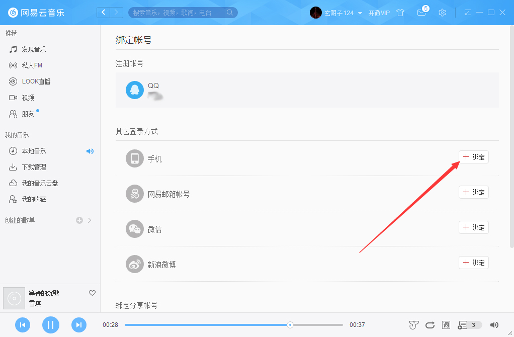 網(wǎng)易云音樂怎么綁定手機？網(wǎng)易云音樂手機綁定方法分享
