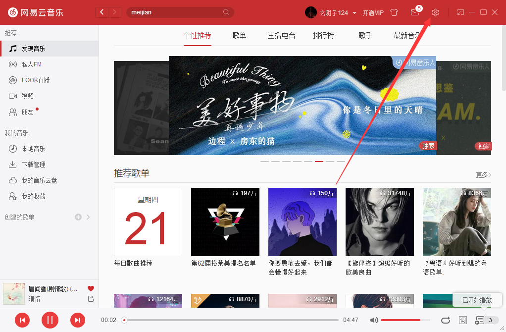 如何設(shè)置網(wǎng)易云音樂(lè)啟動(dòng)后自動(dòng)播放音樂(lè)？網(wǎng)易云音樂(lè)自動(dòng)播放設(shè)置方法