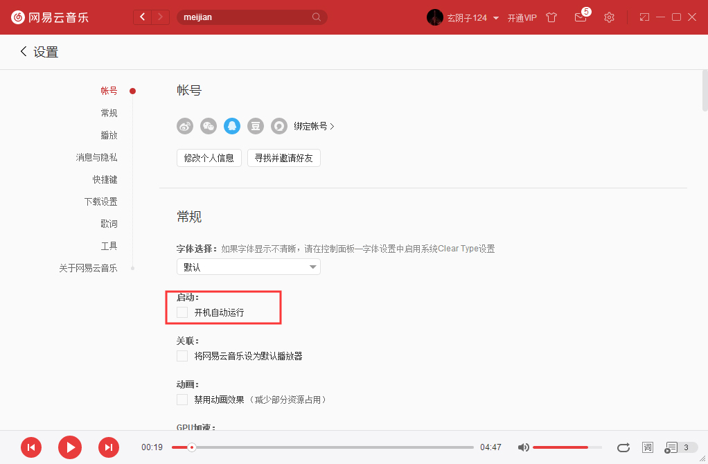網(wǎng)易云音樂(lè)如何開(kāi)機(jī)啟動(dòng)？網(wǎng)易云音樂(lè)開(kāi)機(jī)啟動(dòng)設(shè)置方法
