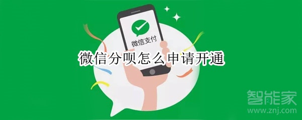 微信分唄怎么申請(qǐng)開通