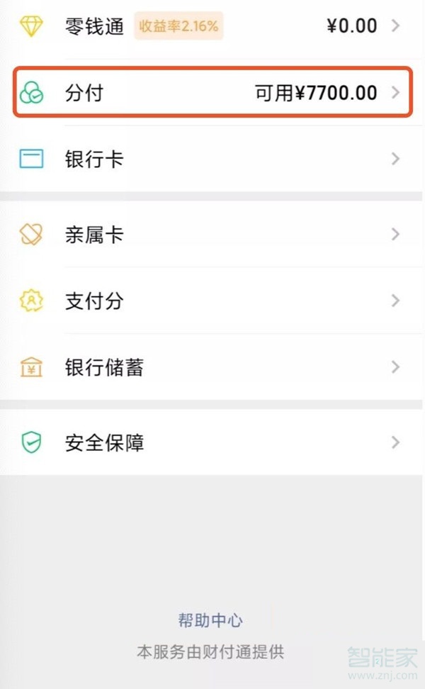 微信分唄怎么申請(qǐng)開通