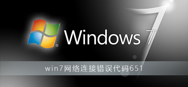 Win7連接不上網(wǎng)絡(luò)錯(cuò)誤代碼651怎么解決？