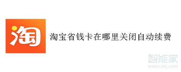 淘寶省錢卡在哪里關(guān)閉自動續(xù)費(fèi)