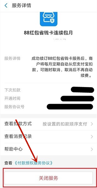 淘寶省錢卡在哪里關(guān)閉自動續(xù)費(fèi)