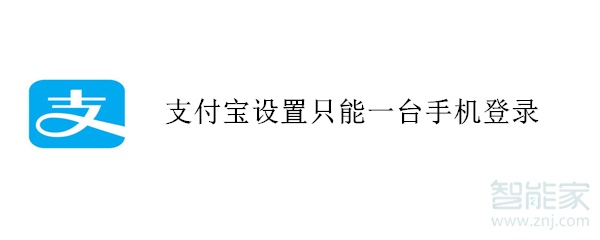 支付寶設(shè)置只能一臺(tái)手機(jī)登錄
