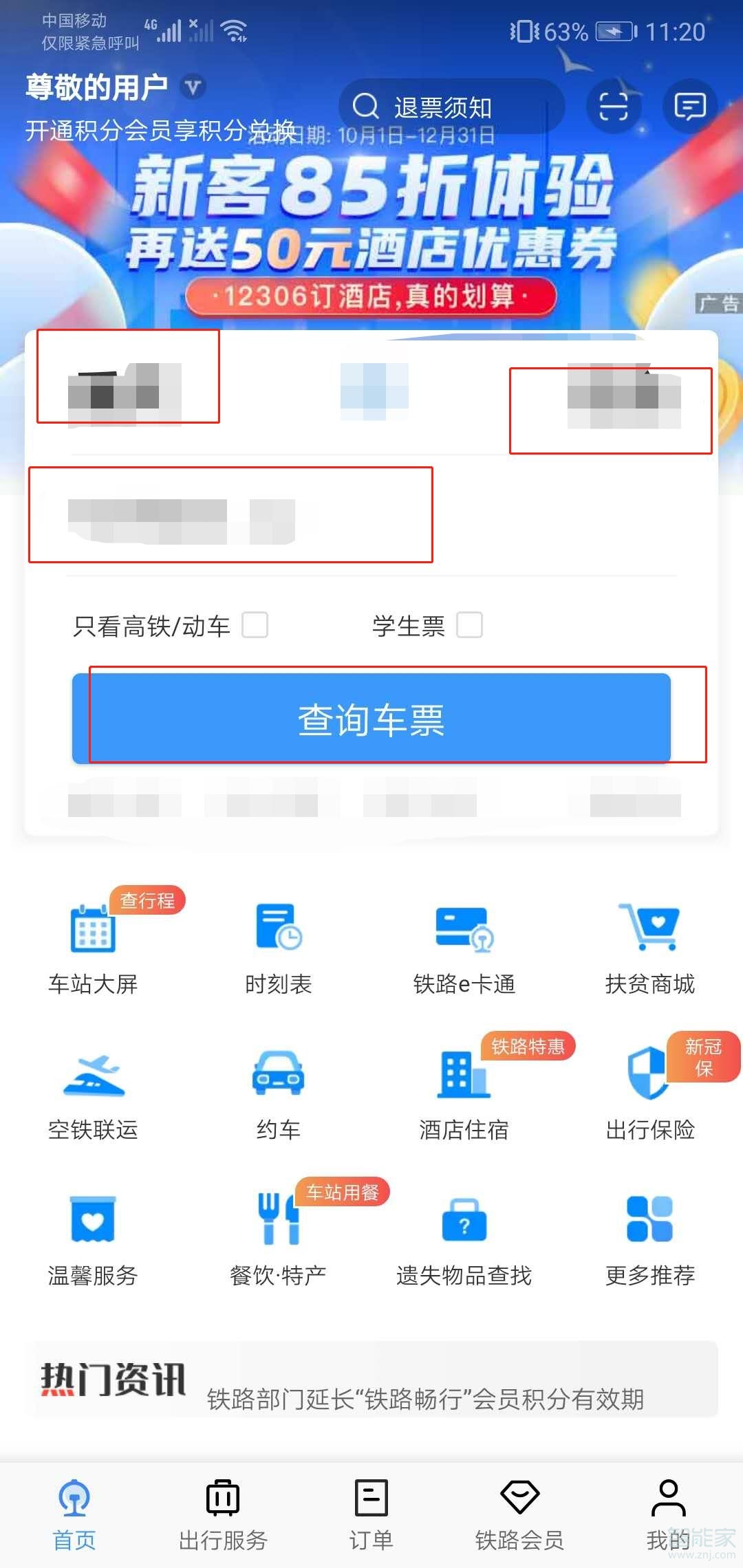 怎樣在12306上預(yù)訂火車票