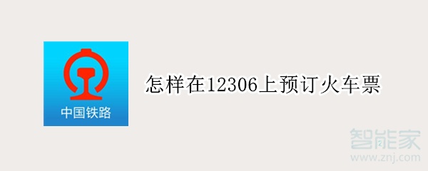 怎樣在12306上預(yù)訂火車票