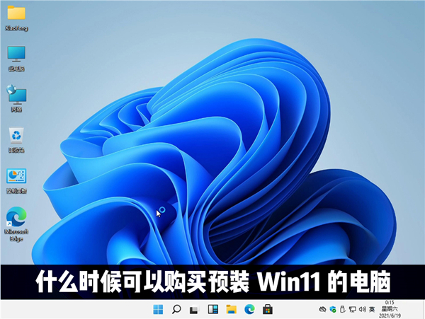 什么時候才能購買到預(yù)裝Windows11系統(tǒng)的電腦？