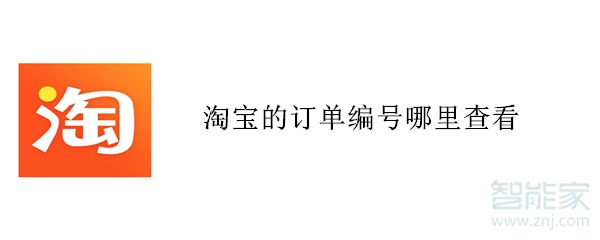 淘寶的訂單編號(hào)哪里查看