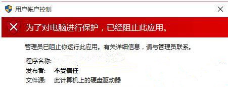Win10提示“為了對電腦進(jìn)行保護(hù),已經(jīng)阻止此應(yīng)用”怎么處理？