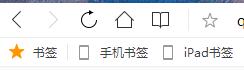 QQ瀏覽器書(shū)簽欄不見(jiàn)了怎么辦？找回QQ瀏覽器書(shū)簽欄方法