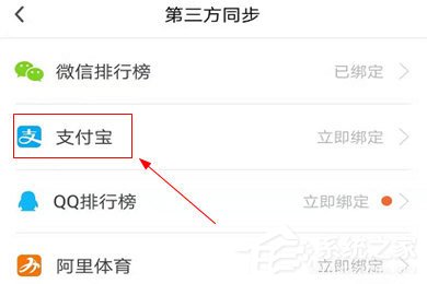 樂(lè)心運(yùn)動(dòng)怎么綁定支付寶運(yùn)動(dòng)？?jī)蓚€(gè)步驟輕松搞定