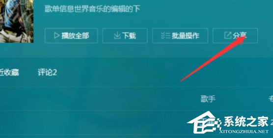 QQ音樂播放器怎么將音樂分享？分享音樂的操作步驟