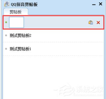 QQ拼音輸入法中怎么使用剪貼板模式？