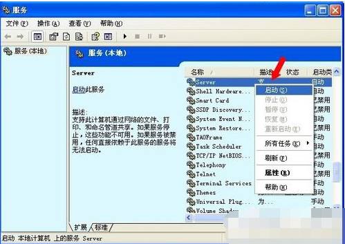 Win XP系統(tǒng)出現(xiàn)沒有啟動(dòng)服務(wù)器服務(wù)怎么辦？