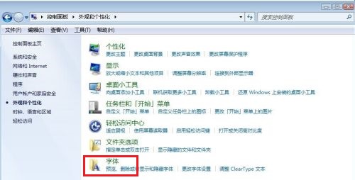 Win7系統字體怎么更改？Win7字體的更改方法