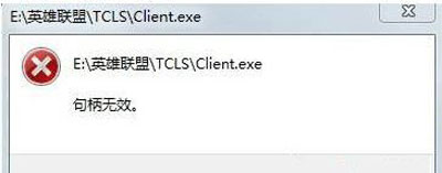 Win10系統玩LOL游戲打不開提示句柄無效怎么辦？