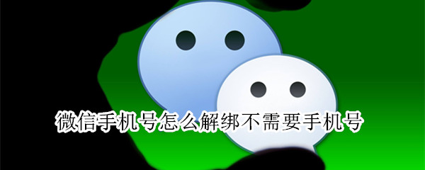 微信手機(jī)號怎么解綁不需要手機(jī)號