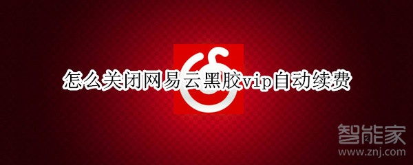 怎么關閉網(wǎng)易云黑膠vip自動續(xù)費