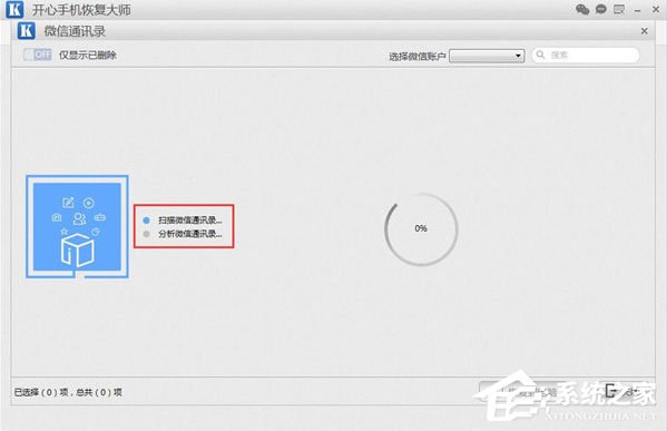 開心手機恢復大師怎么找回微信已刪除好友？
