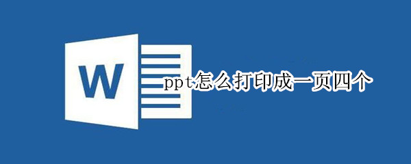 ppt怎么打印成一頁(yè)四個(gè)