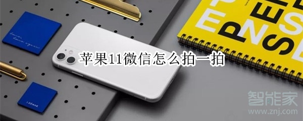 蘋(píng)果11微信怎么拍一拍