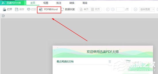 迅讀PDF大師怎么將PDF轉換成Word？迅讀PDF大師將PDF轉換成Word的方法