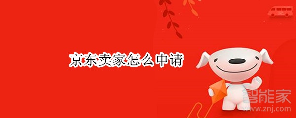 京東賣(mài)家怎么申請(qǐng)