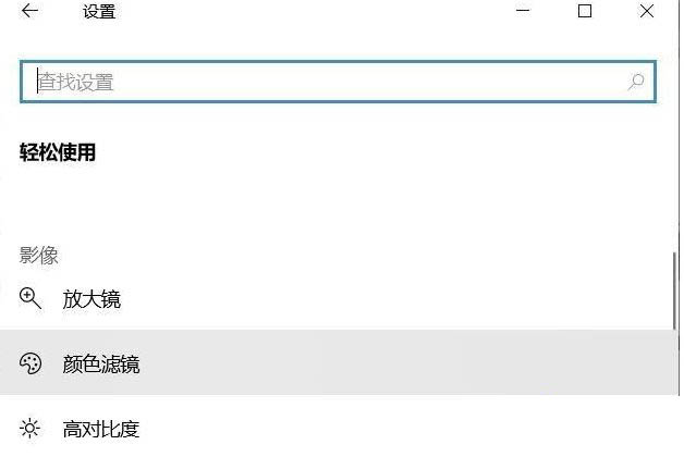 Win10專業(yè)版如何關(guān)閉色盲模式?