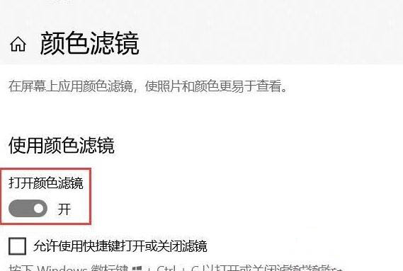 Win10專業(yè)版如何關(guān)閉色盲模式?